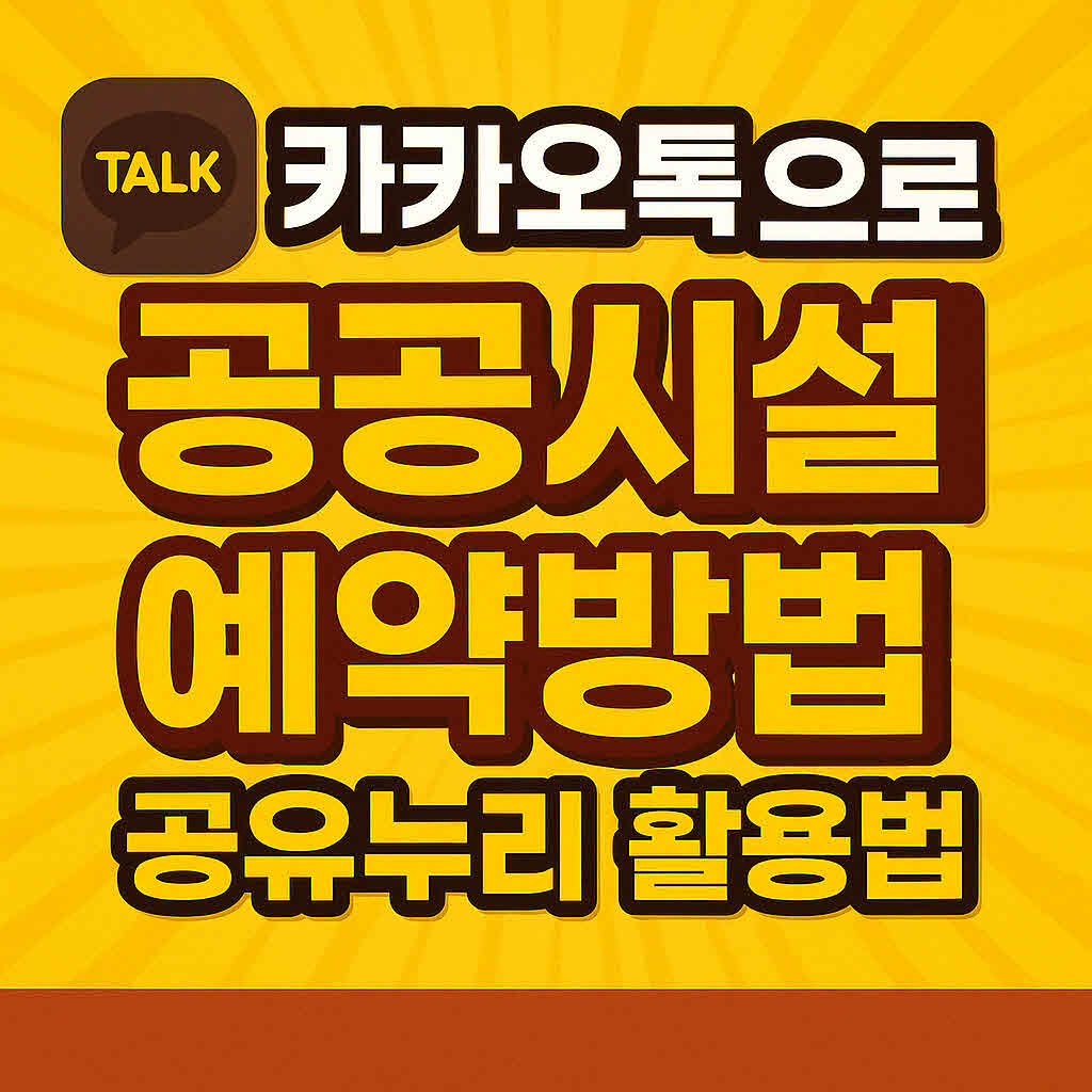 카카오톡 공유누리 예약하기