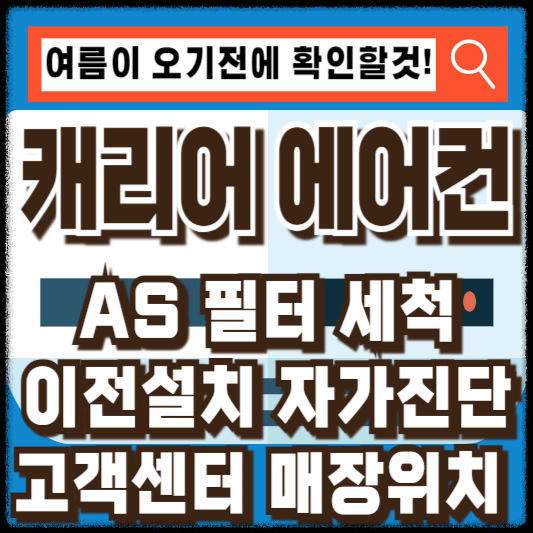 캐리어에어컨-고객센터필터세척이전설치AS