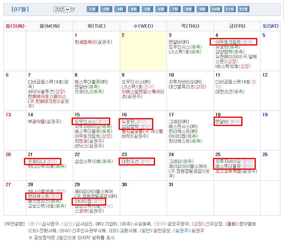 2025년 7월 공모주 청약일정