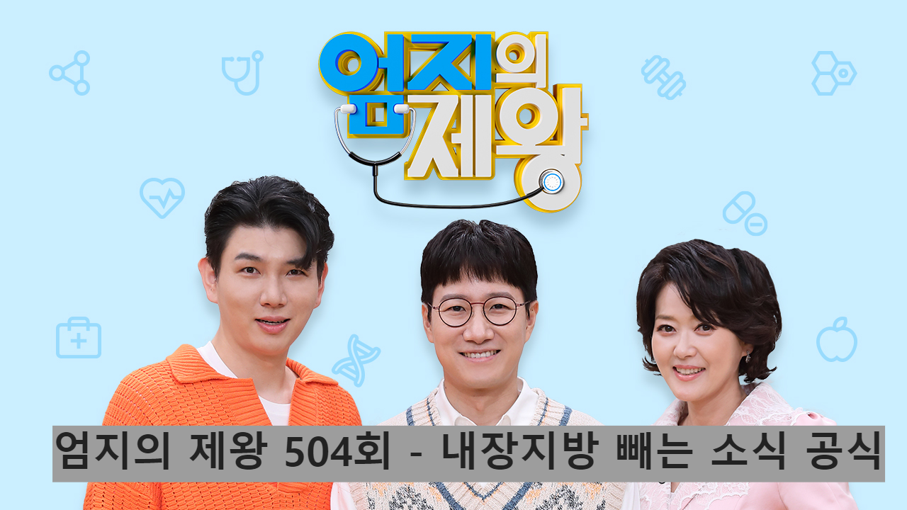 엄지의 제왕 504회