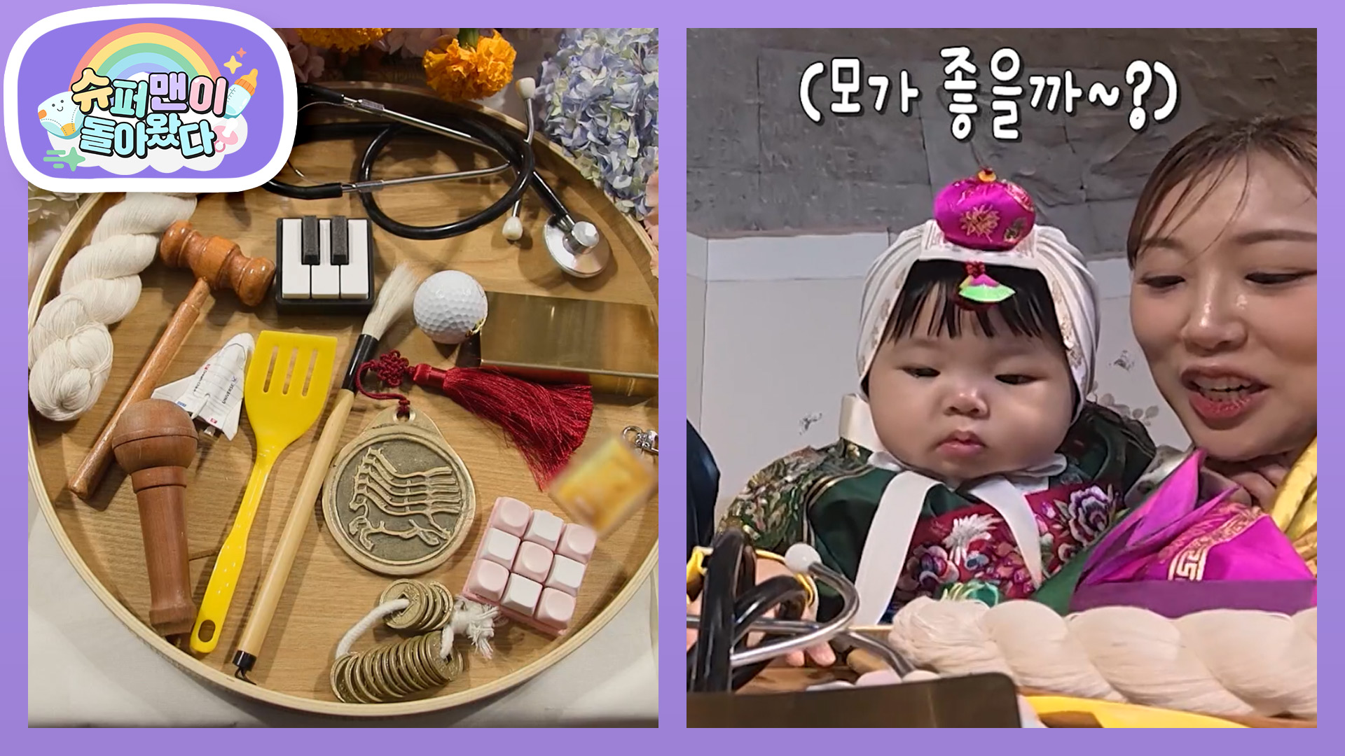슈퍼맨이 돌아왔다 640회 돌잡이 물건과 한복을 입은 아이의 모습을 함께 배치한 방송 사진