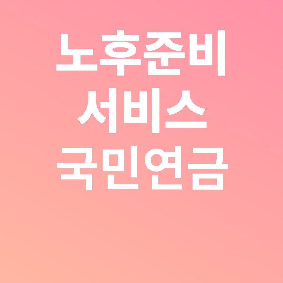 노후준비 서비스 제공, 정부지원금, 국민연금