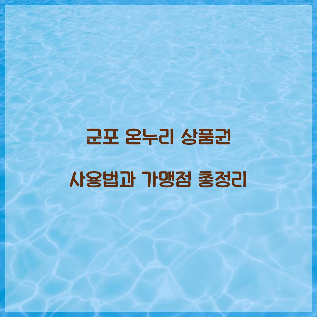 군포 온누리 상품권 사용법