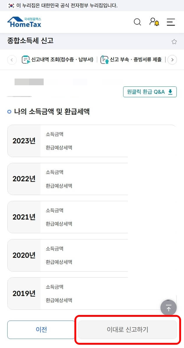 국세청 원클릭 환급신고 조회화면