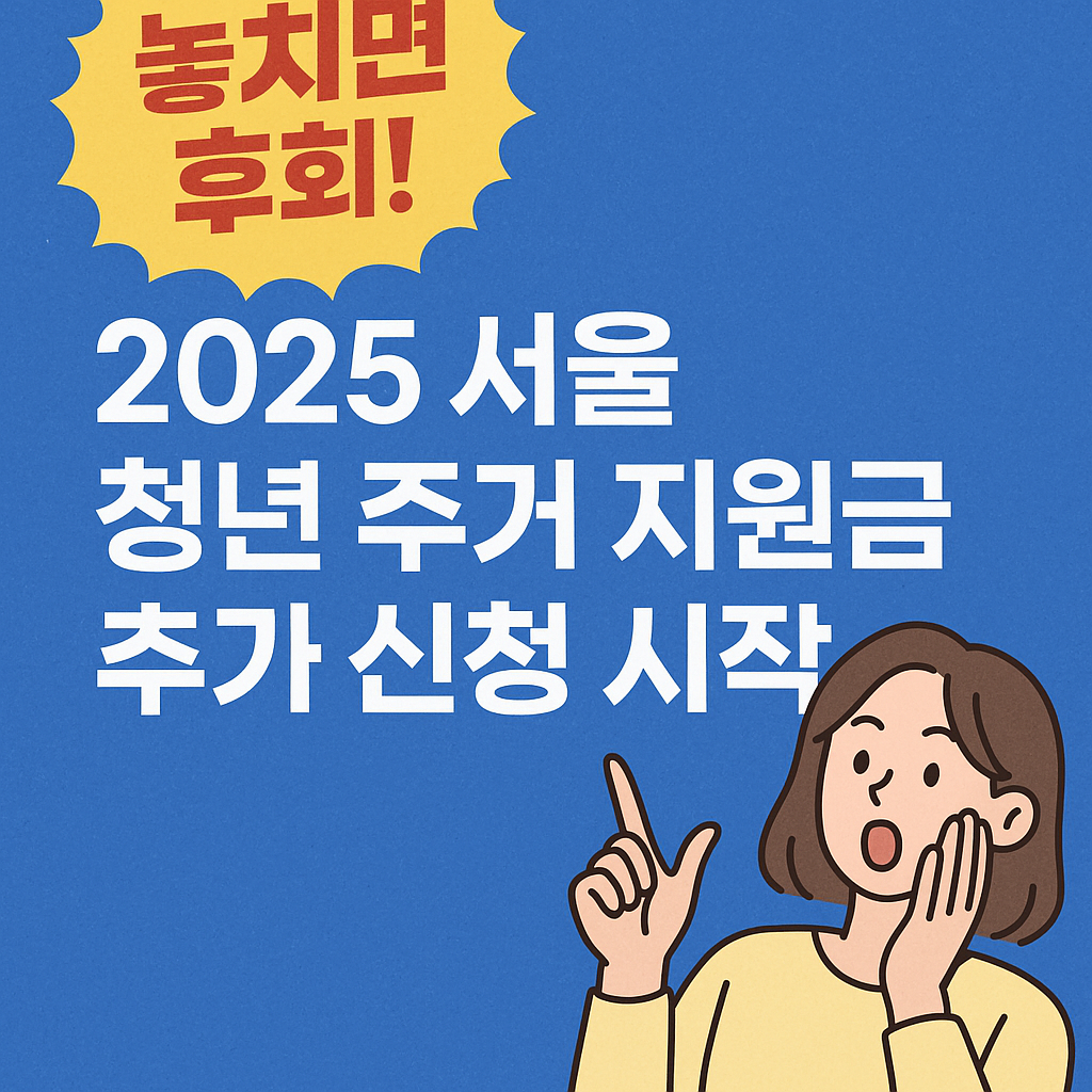 서울 청년 주거 지원금