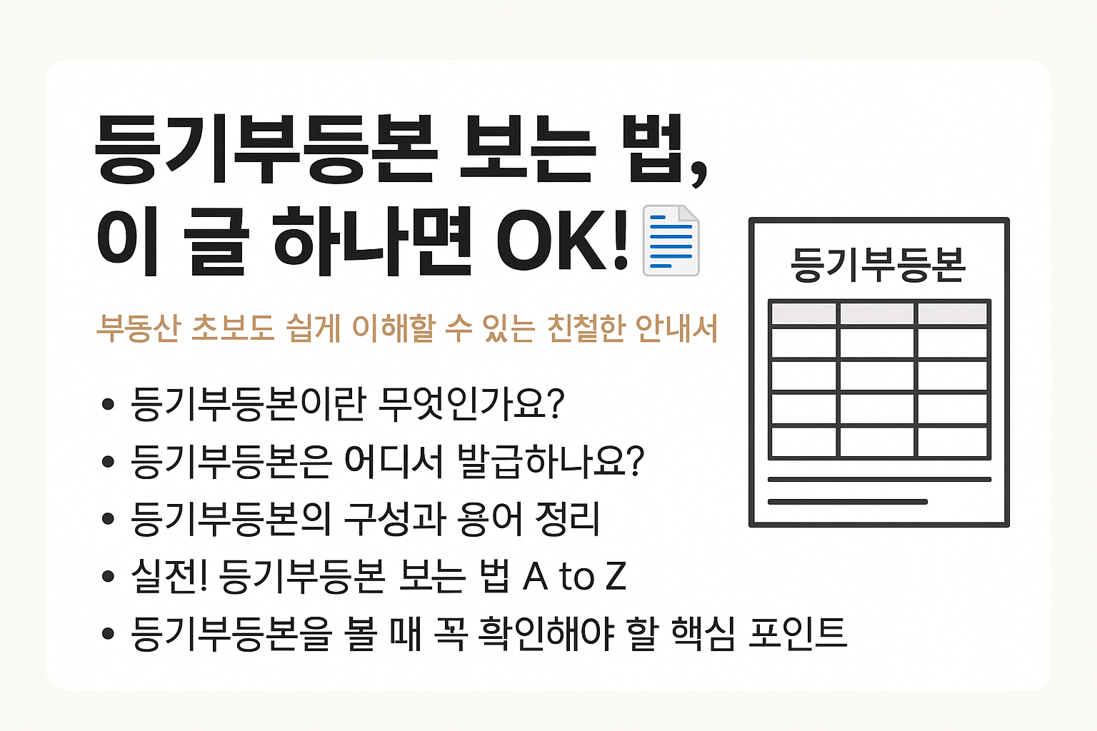 등기부등본 보는 법, 이 글 하나면 OK!