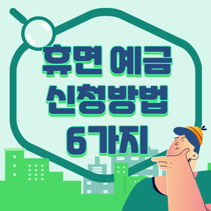 휴면 예금 신청방법