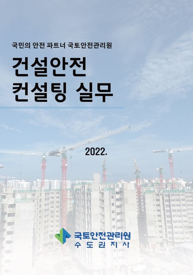 ‘건설안전 컨설팅 실무’ 발간