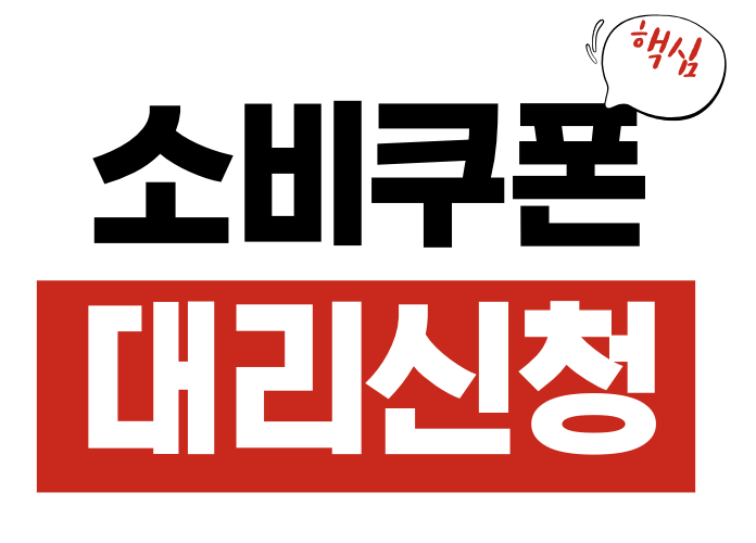 민생회복 소비쿠폰 대리신청