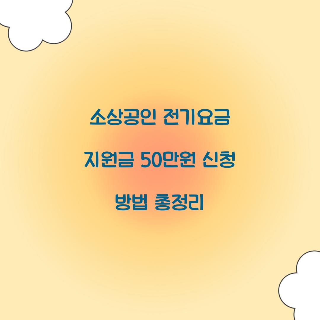 소상공인 전기요금 지원금