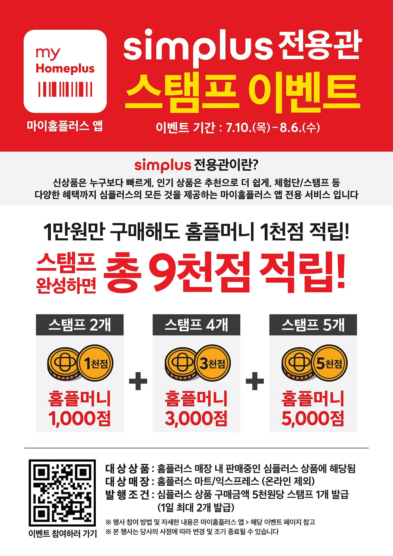 홈플러스-전단-행사-전단지