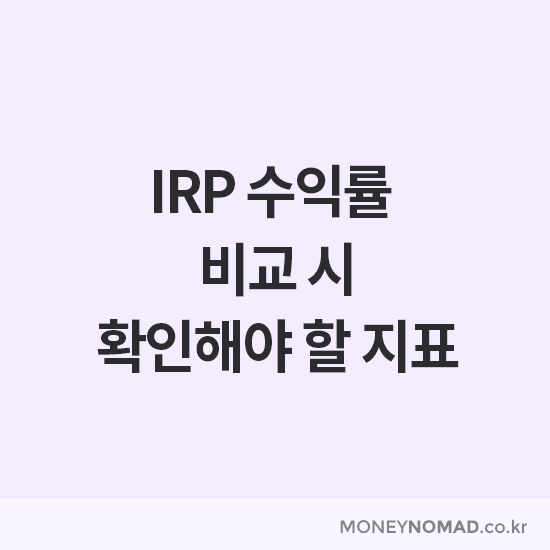 IRP 수익률 비교 시 꼭 확인해야 할 지표