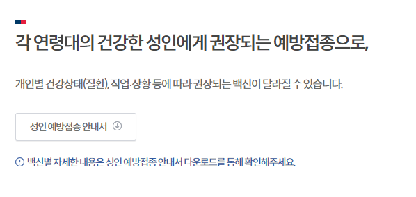 2024-독감-무료예방접종-시기-도우미-앱-다운로드-방법