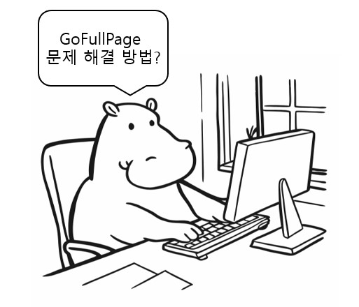 GoFullPage 문제 해결 방법에 대해 공부하는 하마