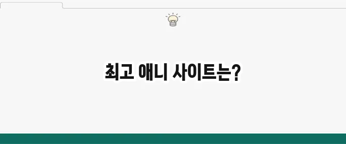 무료 애니 사이트 추천 BEST 5: 고화질 애니 스트리밍