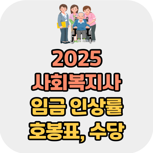 2025 사회복지사 임금 인상률 호봉표 수당
