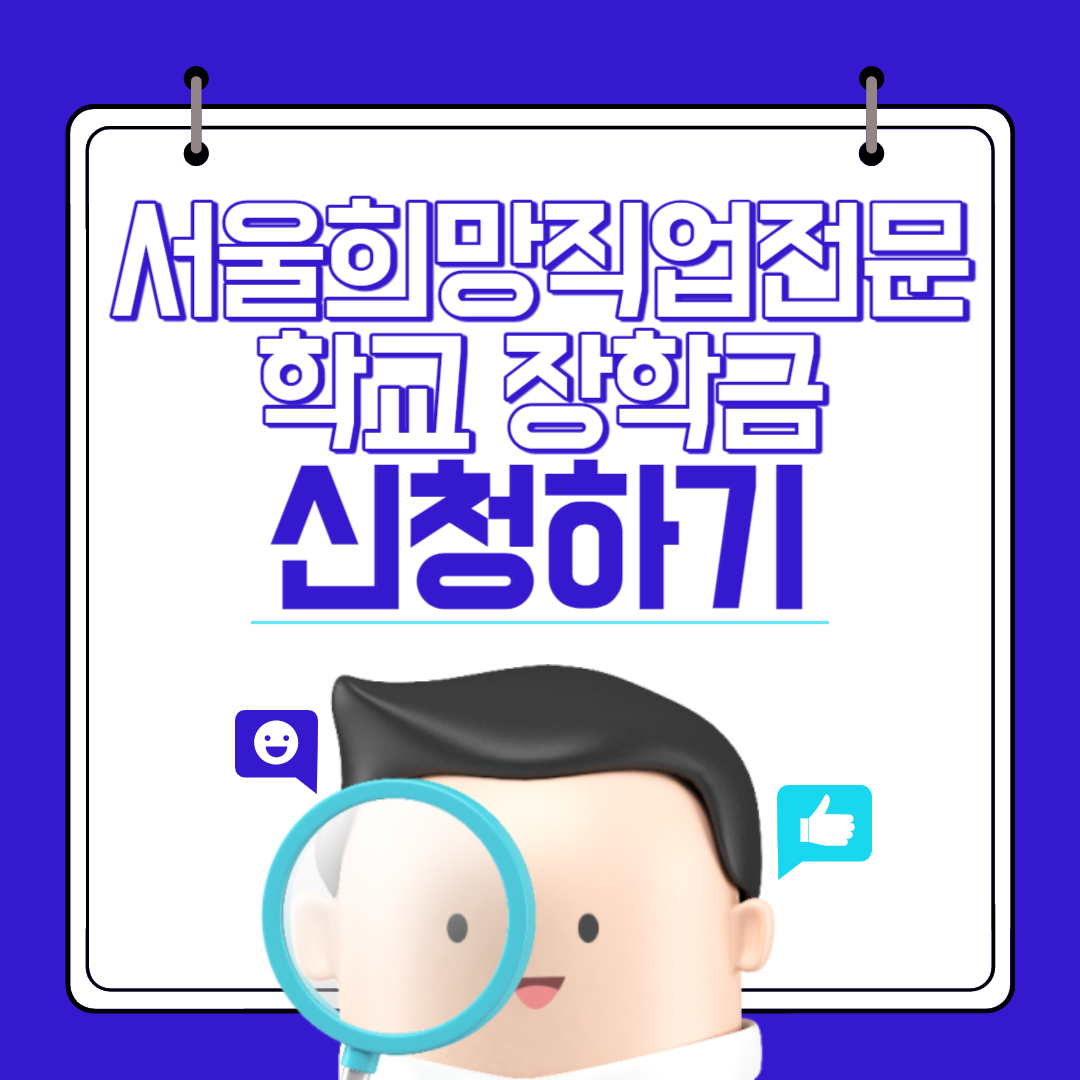서울희망직업전문학교 장학금 신청