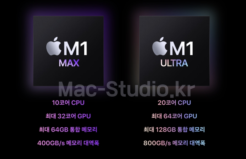 맥스튜디오 m1 max ultra 울트라 칩셋 비교