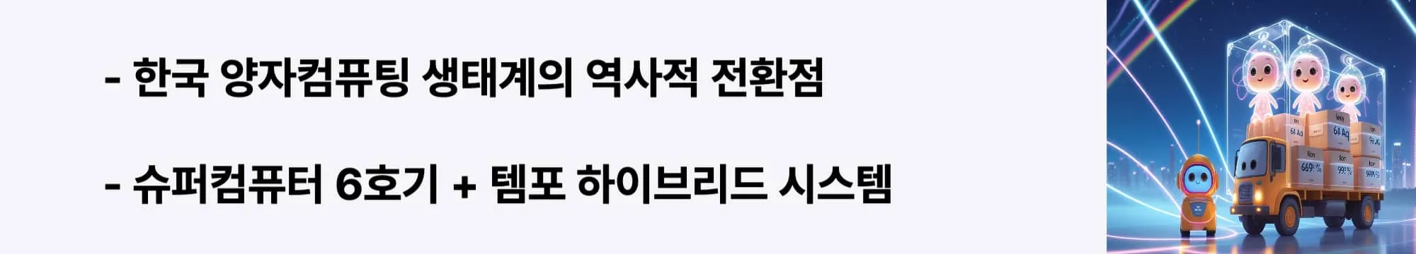 한국 양자컴퓨팅 생태계의 역사적 전환점"이라는 문구가 포함된 웹배너 이미지. 이 이미지는 KISTI 템포 도입의 의미와 하이브리드 컴퓨팅 시스템을 시각적으로 전달하며, 블로그의 한국 양자컴퓨팅 발전과 관련된 내용을 설명함 (KISTI quantum adoption, hybrid computing system, Korea quantum ecosystem)
