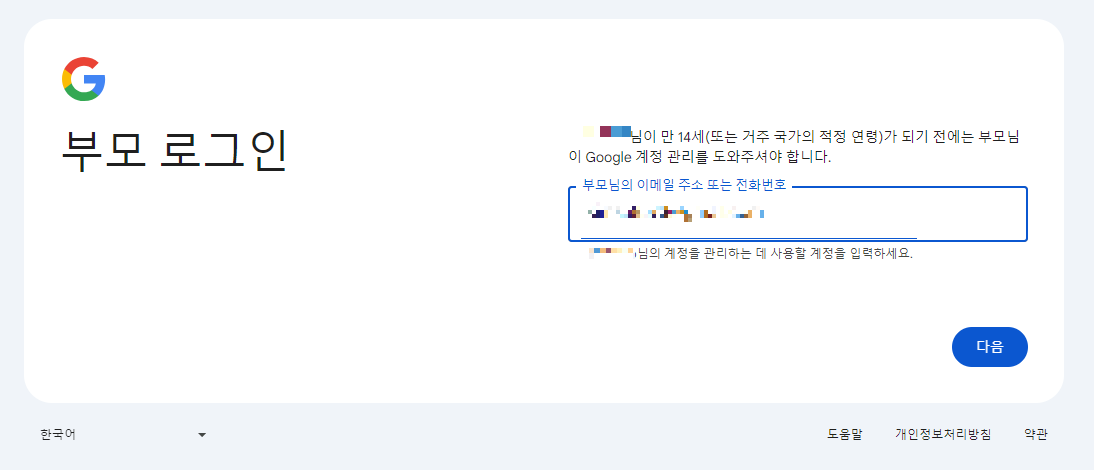 구글 계정 부모 아이디 입력