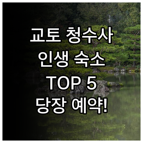 교토 기요미즈데라 근처 숙소 추천 5..