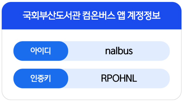 부산 국회도서관 셔틀버스