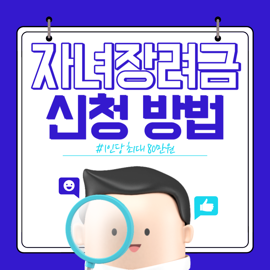 자녀장려금 신청