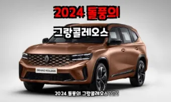 르노 그랑콜레오스 가격표 색상 트림 옵션 종합 정리_19