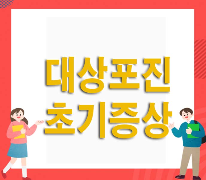 대상포진 초기증상