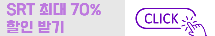 SRT 할인 바로 받기