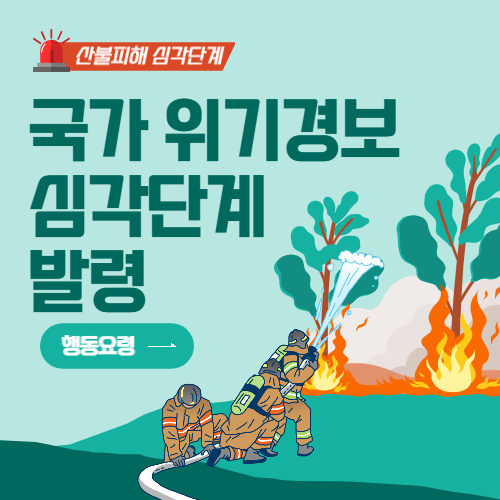산불 국가위기경보 심각 단계 피해 상황 대피 요령