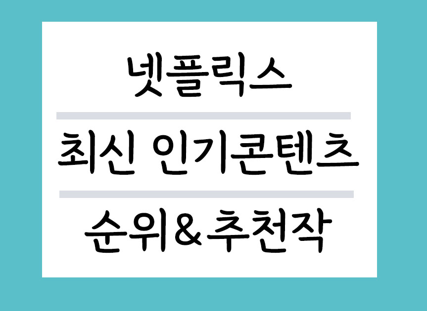2025년 8월 넷플릭스 최신인기콘텐츠 순위 및 추천작