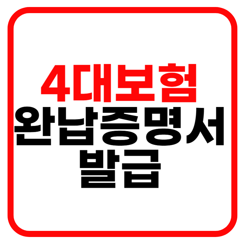 4대보험 완납증명서 인터넷 발급 및 유효기간 안내