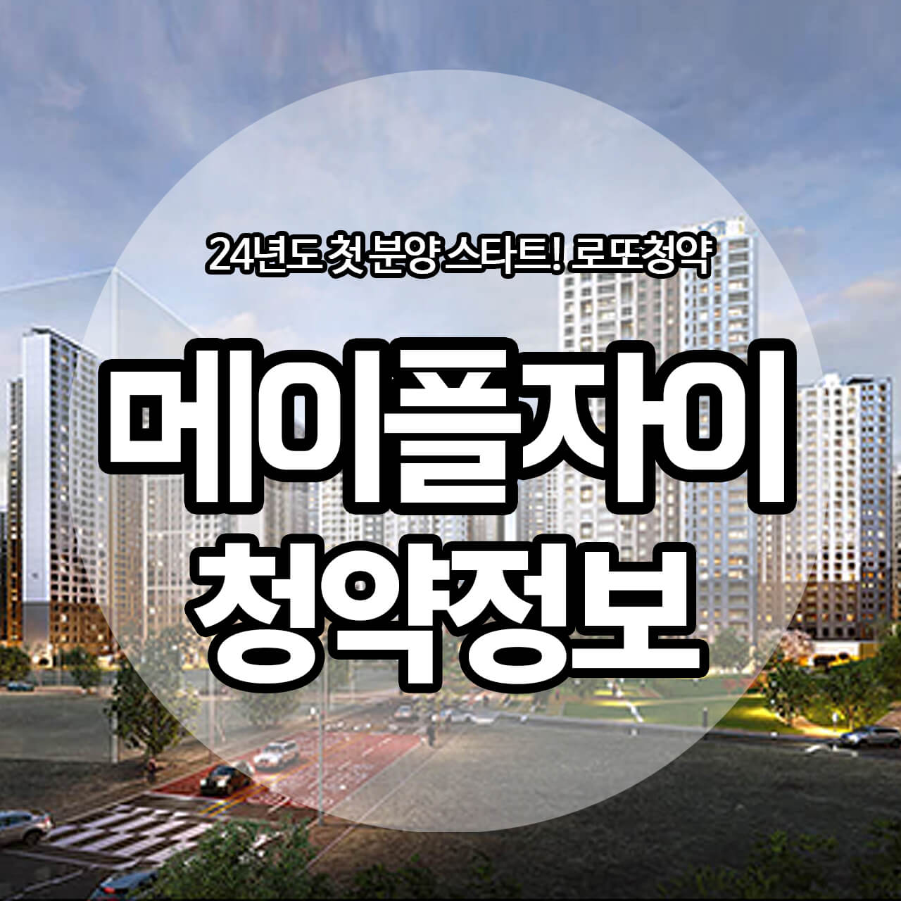 메이플 자이 12