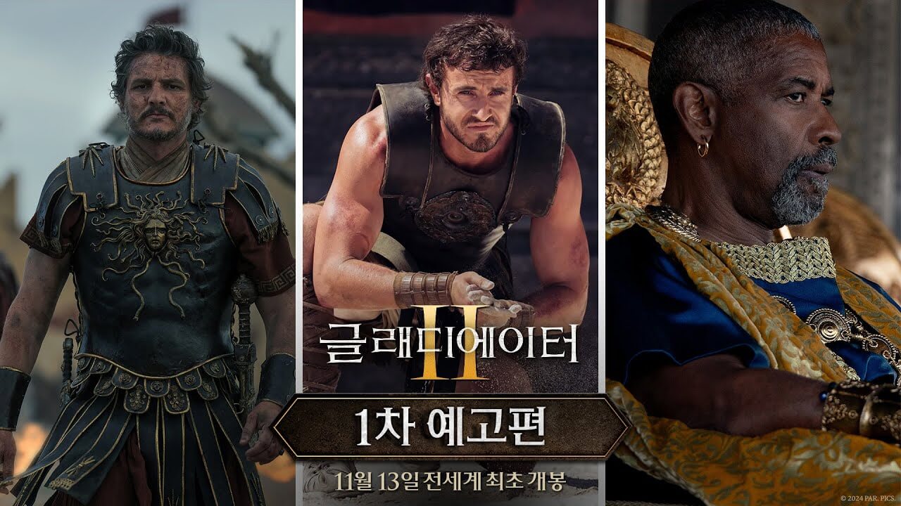 글래디에이터Ⅱ
