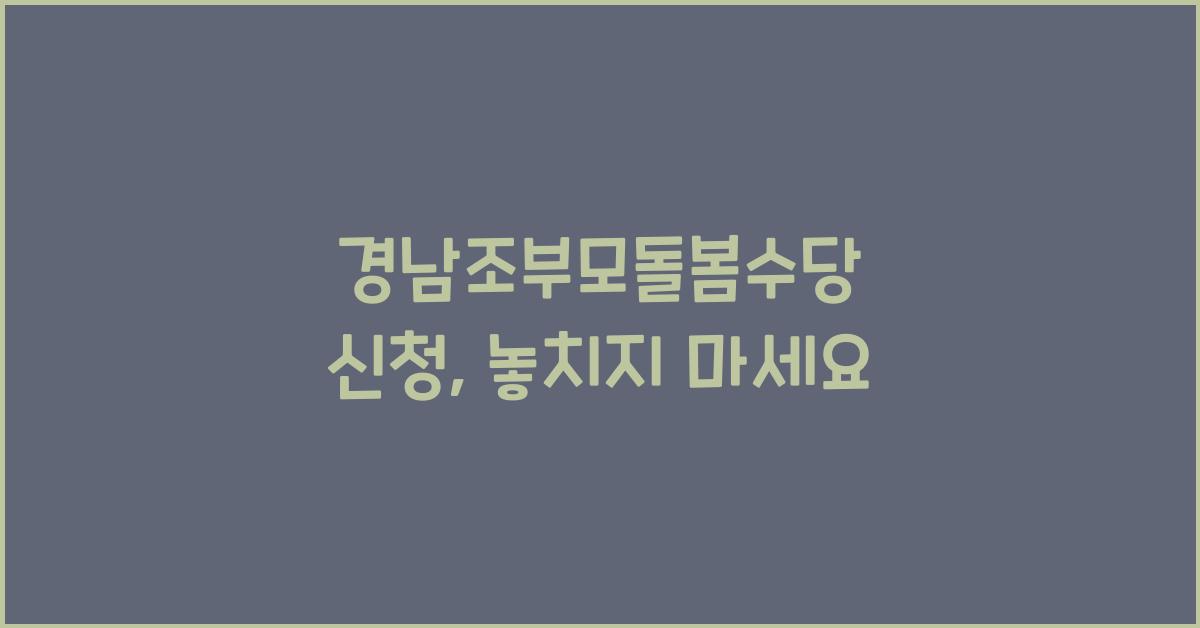 경남조부모돌봄수당 신청