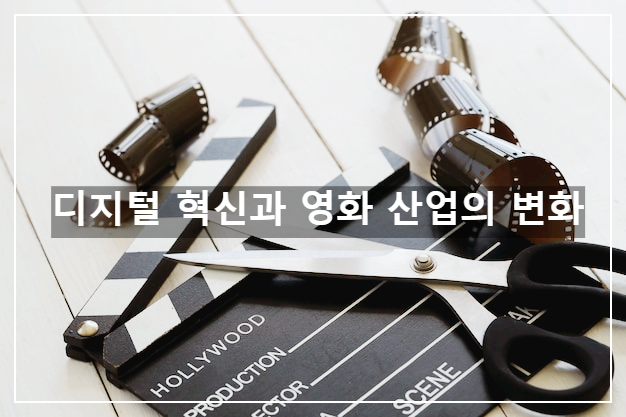 디지털 혁신과 영화 산업의 변화