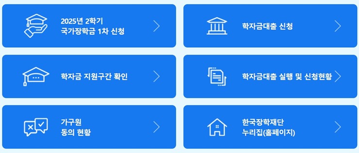 2025년-2학기-국가장학금