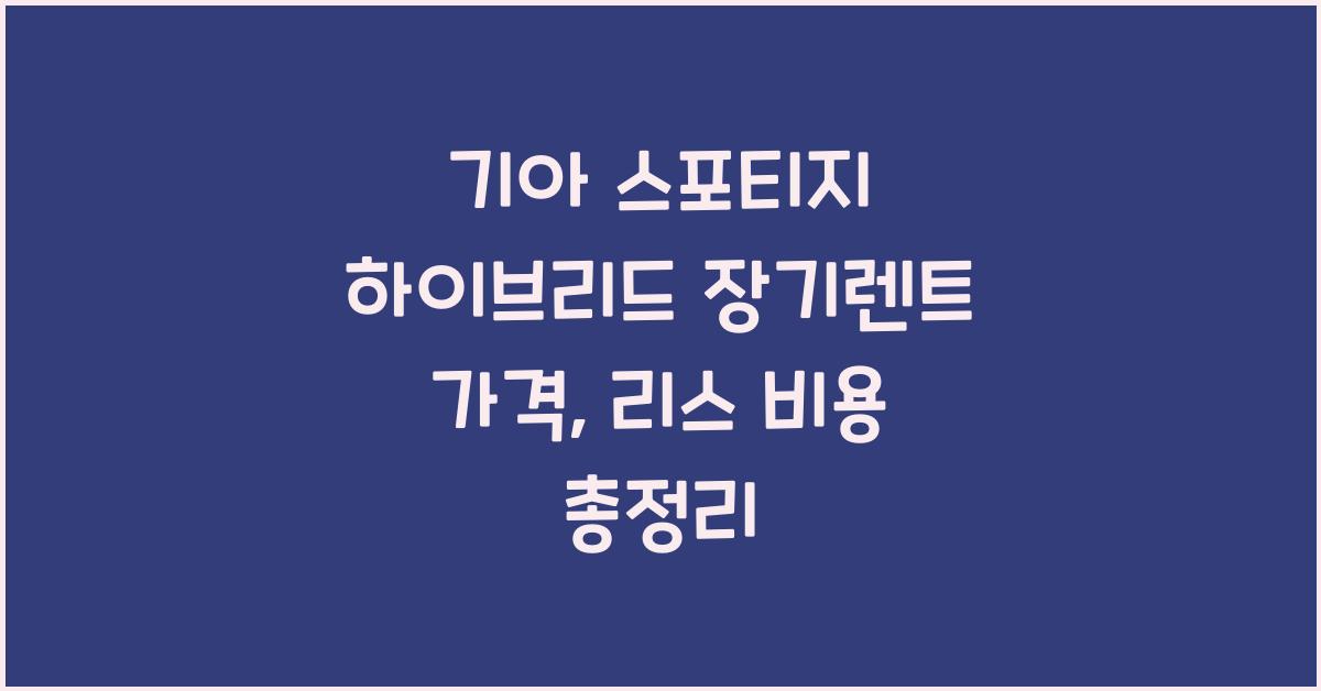 기아 스포티지 하이브리드 장기렌트 가격, 리스 비용