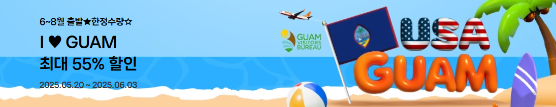 6~8월 출발 한정수량 괌 특가 프로모션 완전정복
