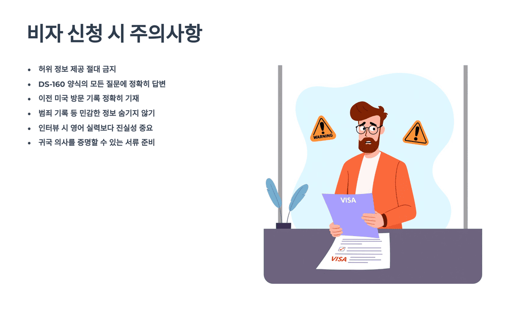 비자 신청 시 주의사항