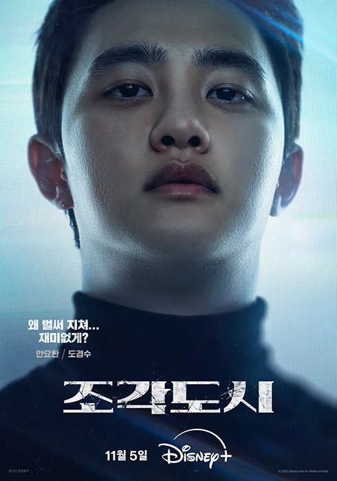 디즈니플러스-조각도시-출연진-OTT-등장인물-기본-정보