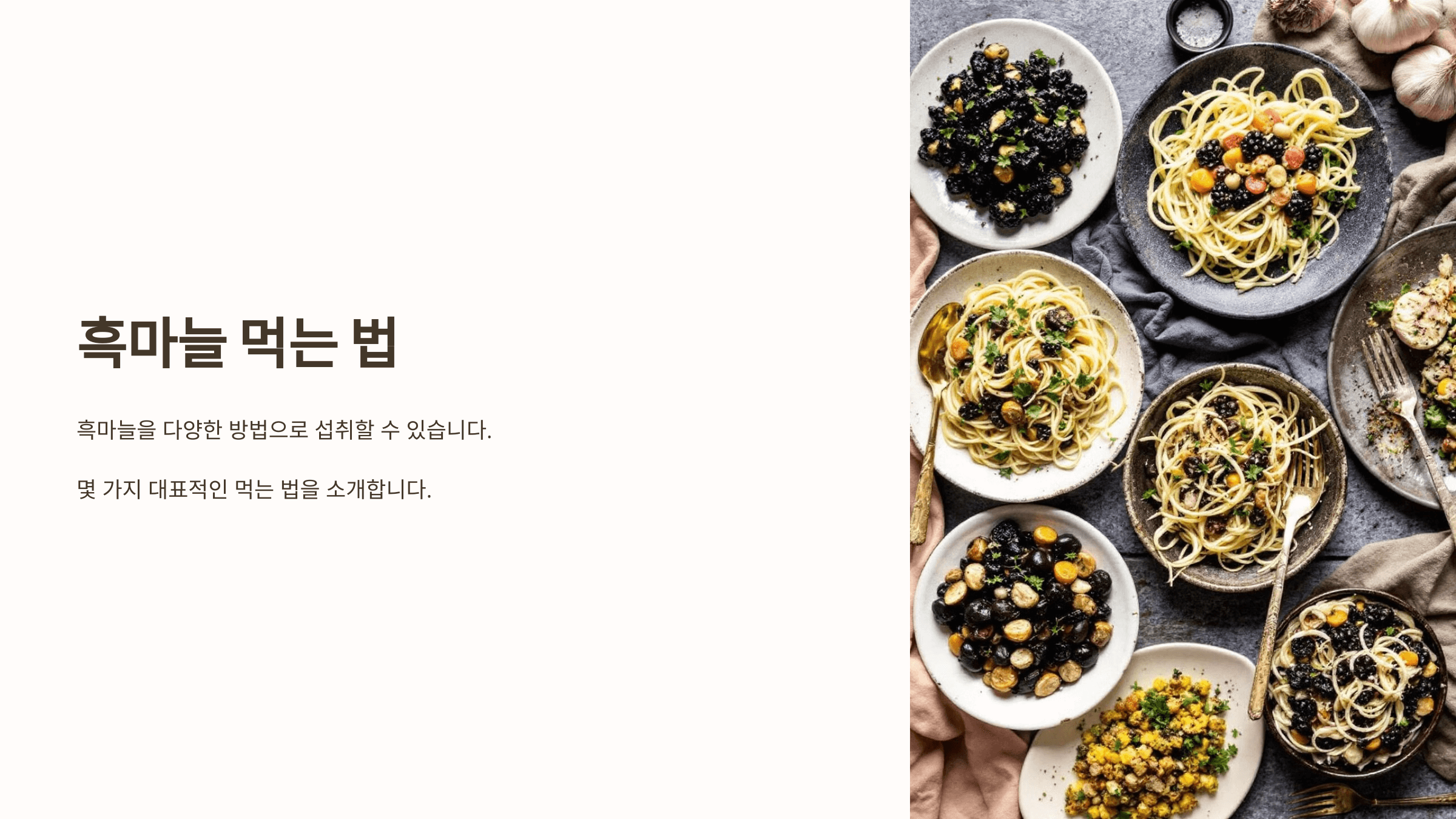 흑마늘과 관련된 사진입니다.