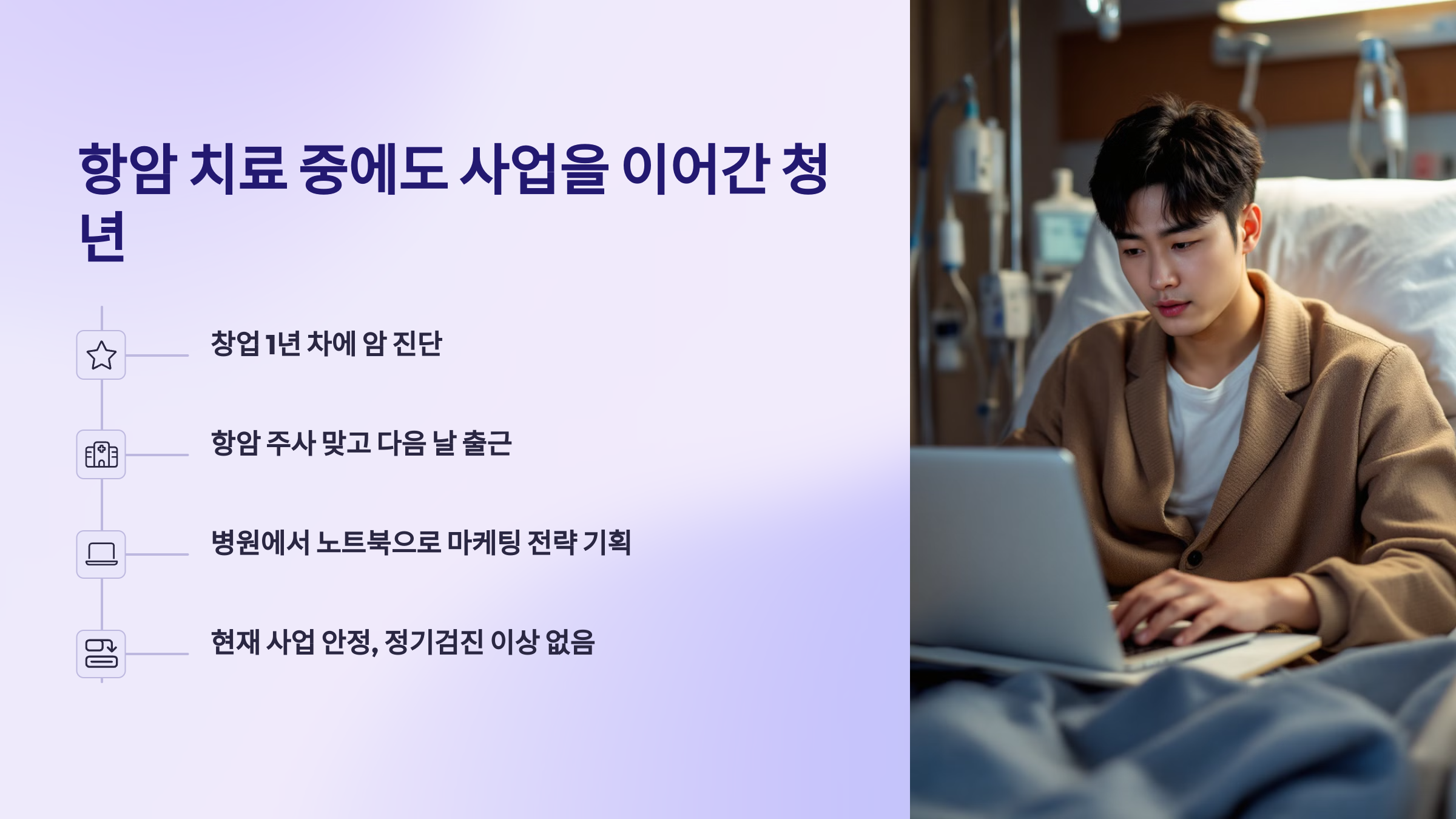 항암 치료 중에도 사업을 이어간 청년