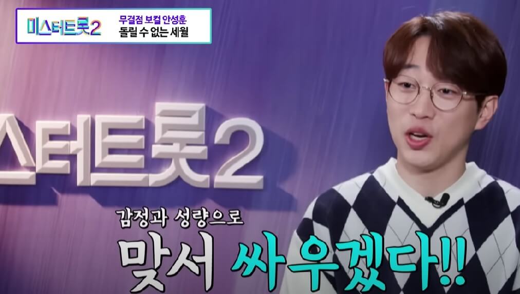 미스터트롯2 안성훈