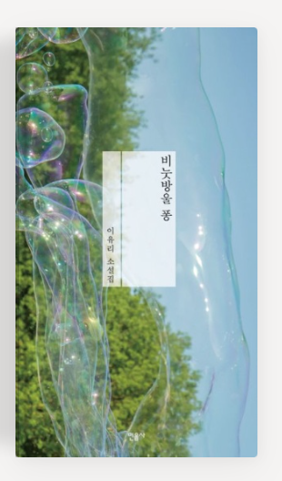 이유리작가 '비눗방울 퐁' 책표지.