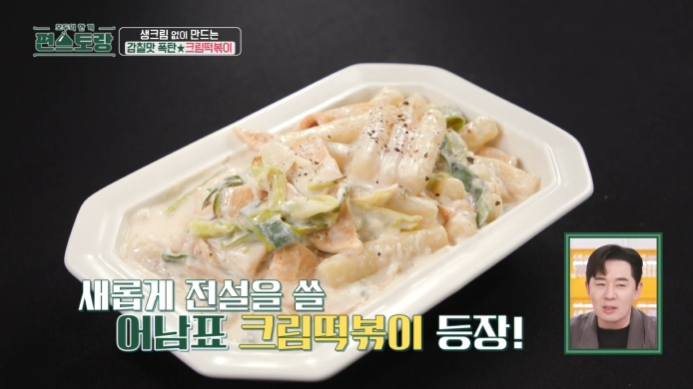 어남선생-크림떡볶이