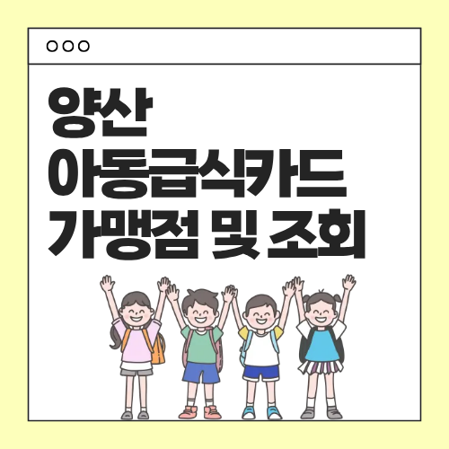 양산-아동급식카드-가맹점조회-잔액조회-썸네일