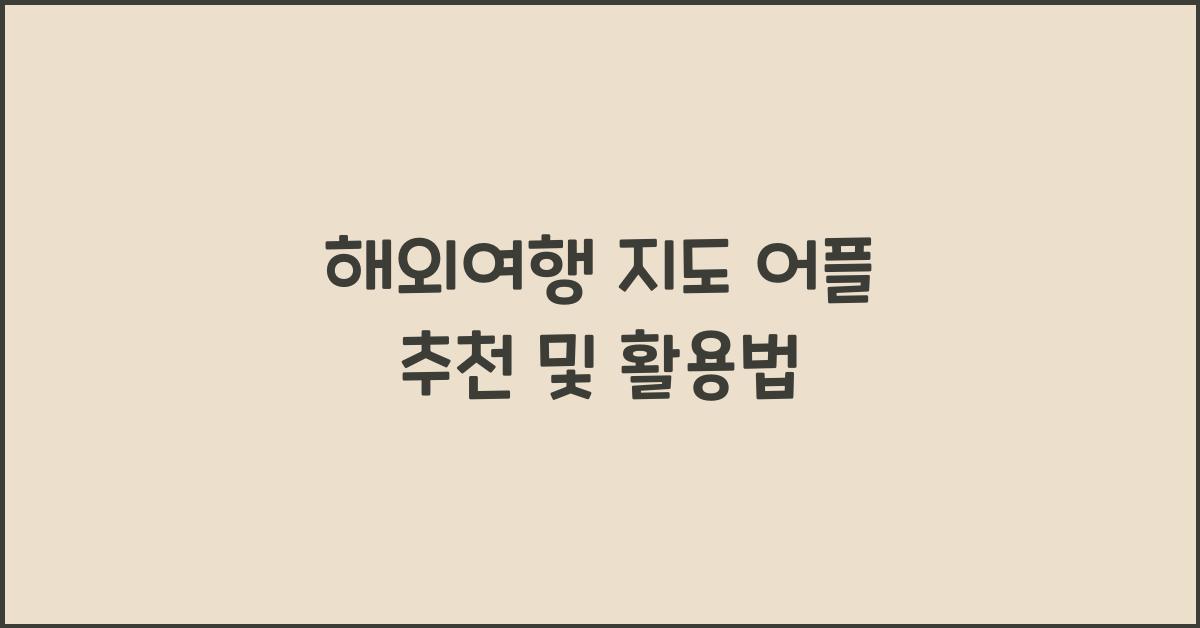 해외여행 지도 어플