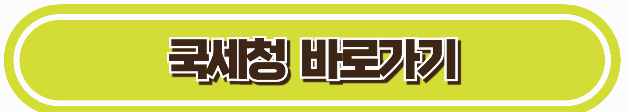 국세청 바로가기